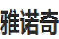 深圳市雅诺奇家具有限公司