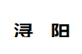 浔阳装饰材料有限公司