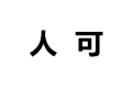 福州人可橱柜衣柜有限公司