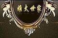 潍坊市华帝工贸有限公司