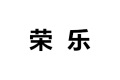佛山市南海区荣乐家具厂