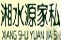 永州湘水源家私股份有限公司