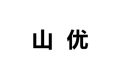 上海山优木业有限公司