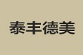 北京泰丰德美商贸有限公司