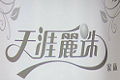 成都八千里家具有限责任公司