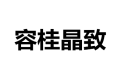 佛山市顺德区容桂晶致家居用品厂