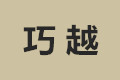 上海巧越家具制造有限公司