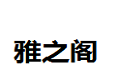 雅之阁装潢设计工程有限公司