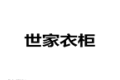 深圳市世家卫厨设备有限公司