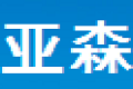 成都亚森家具有限公司