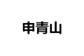 申青山民用家具厂