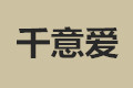 徐州千意爱家具有限公司
