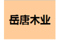 上海岳唐木业有限公司