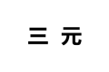 重庆三元家具有限公司