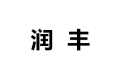 青岛润丰整体橱柜公司