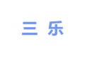 广州三乐家具有限公司
