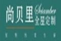 杭州尚贝里定制家具有限公司