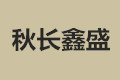惠州市惠阳区秋长鑫盛木器加工厂