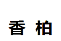 徐州宏福家具体有限公司