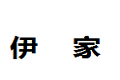 广州市伊家家具有限公司 