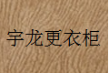 洛阳市宇龙办公机具有限公司