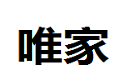 海盐唯家橱柜厂