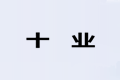 德阳十业家居有限公司
