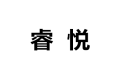 佛山市南海睿悦厨卫有限公司
