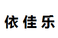 依佳乐板式家具厂