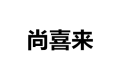 枣庄市薛城区尚喜来门业有限公司