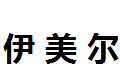 北京伊美尔装饰材料有限公司 