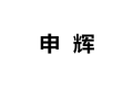 安庆市宜秀区申辉木制品加工厂