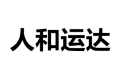 广州市白云区人和运达傢具厂