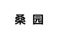 河北威县桑园木器加工厂