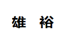 广州从化市雄裕晶钢门有限公司
