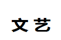 上海文艺实木家具有限公司