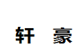 长沙市雨花区轩豪家具厂