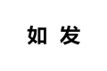 佛山市南海区如发家具厂
