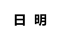 日明钢具厂