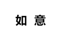 宿州市如意全屋家具定制厂