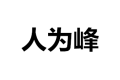 昆明人为峰建筑装饰工程有限公司