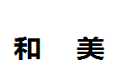 武汉省和美家居有限公司 