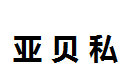 亚贝私家具有限公司