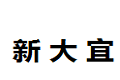 重庆新大宜家具有限公司