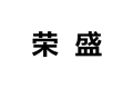 南京荣盛商贸有限公司