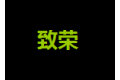 致荣建材贸易有限公司