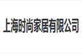 上海时尚家居有限公司