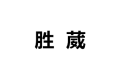 广州胜葳金属制品有限公司