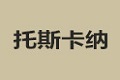 深圳市托斯卡纳家具有限公司