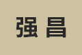上海强昌木业有限公司